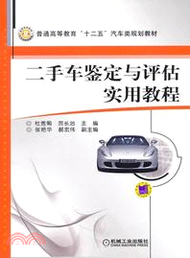 10603.二手車鑒定與評估實用教程（簡體書）