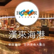 漢來海港平日晚餐吃到飽餐券(敦化、天母店)