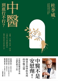 中醫到底行不行？