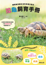 陸龜飼育手冊：讓陸龜快樂生活的幸福方程式 (新品)