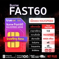 Sim Fast60 GB โทรฟรีทุกเครือข่าย ซิมเทพ ซิมรายปี โทรฟรีไม่อั้น ทุกเครือข่าย แชร์ไวไฟได้ เน็ตแรง ออกใ
