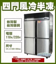 ◇翔新大廚房設備◇全新【瑞興四門半凍冰箱】RS-R1003/公司機冷凍庫/半凍/營業用大冰箱/冷藏庫冷凍櫃/風冷無霜/