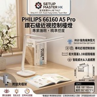 ＜荃灣門市現貨＞ 全新行貨 Philips 飛利浦 66160 A5 Pro 鑽石級近視控制檯燈 (銀色) 跟機送夾檯架1個 130cm超廣闊照明 雙紅外線探頭近距手勢感應