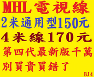 (BJ4) 4米 s5 s4 i9500 S3 i9300 Note 3 / 2 / Note 8.0 10.1特仕板  MEGA 6.3 HDMI  TV-OUT MHL