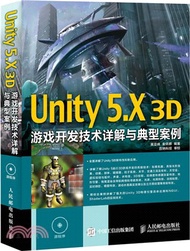 Unity 5.X 3D遊戲開發技術詳解與典型案例(附光碟)（簡體書）