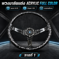พวงมาลัยแต่งอะคริลิก Acrylic Full Color ขนาด 13 นิ้ว ดีไซน์สปอร์ต 3 ก้าน ก้านยกประมาณ 1 นิ้ว โดดเด่น