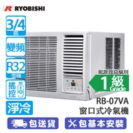 RYOBISHI 菱機 RB-07VA 3/4匹 變頻 淨冷 窗口式冷氣機 健康過濾網