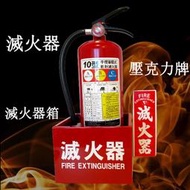 ABC乾粉滅火器10型 消防認證滅火器10P   配套售滅火器箱 滅火器壓克力牌 物流請選擇賣家宅配