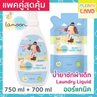 แพ็คคู่สุดคุ้ม Lamoon Organic Laundry Liquid ละมุน นำ้ยาซักผ้าเด็กออร์แกนิค ขวด 750 ml. + ถุงรีฟิล 7