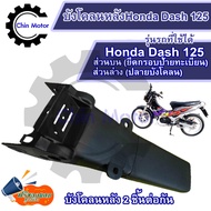บังโคลนหลังแดช Dash 125 บังโคลนแดช บังโคนหลังแดช บน ล่าง แท้ศูนย์ Honda key รถมอไซ motorcycle อะไหล่