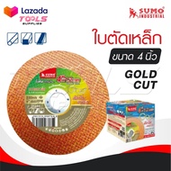 SUMO ใบตัด 4" รุ่น GOLD CUT [ 1 กล่อง 50 ใบ ] ใบตัดเหล็ก ซูโม่ ใบตัด sumo GOLD CUT 4 นิ้ว สีทอง