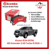 Brembo ผ้าเบรก หน้า รุ่นเซรามิค MG Extender 2.0D Turbo ปี 19-NOW  (P34007N)