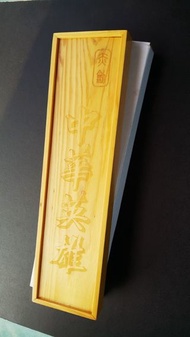 馬榮成 華英雄--赤劍 (中華英雄)