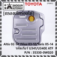 (ราคา/1ชิ้น) ****ราคาพิเศษ***กรองเกียร์ออโต้ เทียบเท่าแท้ Toyota Altis 02-14 /Vios 03-12/Yaris 05-14 รหัสเกียร์  U341/U340E ATF Toyota:35330-0W020(พร้อมจัดส่ง)