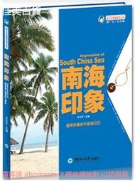 魅力中國海系列叢書-南海印象 李華軍 2014-1 中國海洋大學