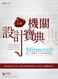 Minecraft機關設計寶典 (附範例下載)