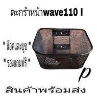 ตะแกรงหน้า  มอเตอร์ไซค์(แถมฟรีน๊อค)wave125Rตะกร้าหน้า125S wave125Iwave100S2005อย่างดี3AAAพร้อมส่ง