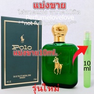 Polo Green edt for men 💖 10ml. 💖 แบ่งขาย 💖 น้ำหอมแท้ กดแบ่งจากขวด โปโล โปโลกรีน โปโลเขียว