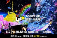 teamLab共創！未來園 高雄 單人/三人/五人預售票