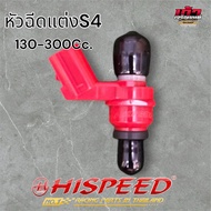 หัวฉีดเเต่ง ไฮสปีด HISPEED S4 ขนาด มอเตอร์ไซค์ 6รู,8รู,10รู,12รู ใส่รถได้ทุกรุ่น มีตั้งเเต่ 130-300c