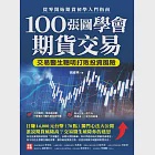 100張圖學會期貨交易 (電子書) 作者：徐國華