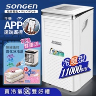 SONGEN松井 11000BTU 手機APP智控冷暖型移動式冷氣機/空調(SG-A413CH加贈遙控霧化冰涼扇+空調薄毯)