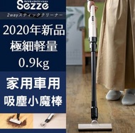 Sezze 極細輕量兩用吸塵機 包運費