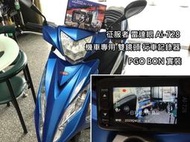 【日耳曼汽車精品】PGO BON  征服者 Ai-733 機車專用 雙鏡頭 行車記錄器