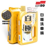 SOFT 99 - 白極洗車蠟水 白色車用 (4975759042907)
