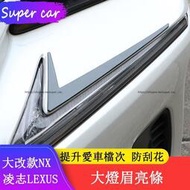 台灣現貨2022大改款 Lexus NX250 NX200 NX350H NX450H 大燈眉亮條 燈眉飾貼