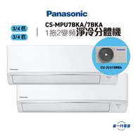 樂聲牌 - CSMPU7BKA x 2 + CU2LU18BBA x 1 -Panasonic樂聲 1拖2 (3/4匹+3/4匹) 變頻淨冷 420纖巧型 R32掛牆式分體