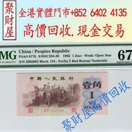 第三版人民幣背綠浮水印1角，第一套人民幣 第二套人民幣 第三套人民幣 各種舊錢幣 舊紙幣 一二三四版人民幣 民國鈔 龍銀 袁大頭 孫大小頭 船洋 銀元 造幣總廠 軍閥幣 銀元 大清錢幣 民國錢幣 古幣