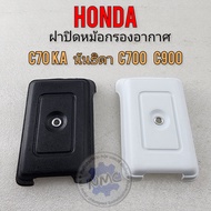 ฝาปิดกรองอากาศ c70 ka นันธิดา c700 c900 ฝาปิดหม้อกรองอากาศ honda c70 ka นันธิดา c700 c900 ของใหม่