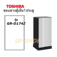 ขอบยางตู้เย็น1ประตู Toshiba รุ่น GR-D174Z