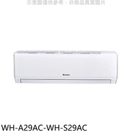 格力【WH-A29AC-WH-S29AC】變頻分離式冷氣(含標準安裝)