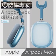 防摔專家 Airpods Max 耳機保護套-透藍