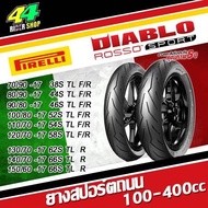 ยาง พีราลี่ Pirelli Rosso Sport 110/70-17 120/70-17 130/70-17 140/70-17 150/60-17 70/90-17 80/90-