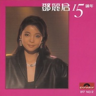 CD Audio คุณภาพสูง เพลงจีน เติ้ง ลี่จวิน Teresa Teng - 15th Anniversary (ทำจากไฟล์ FLAC คุณภาพเท่าต้