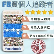 最新FB購買個人追蹤者推薦，超強臉書快速增加追隨人數名單，成為Facebook最有人氣的FB主頁粉絲帳號