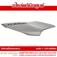 ฝาครอบท้าย ข้างขวา สีขาวมุก พร้อม Logo Click 160 สีเงิน ปี 2022 รุ่น COMBI ของแท้ เบิกศูนย์ 83450-K2