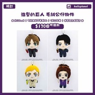 【預訂 | 9月22日截】日本代購 動漫代購 進擊的巨人 Attack on Titan 毛絨公仔掛件 公仔掛飾 進擊的巨人周邊 兵長 艾倫 里維阿加曼 里維 艾倫耶加 阿爾敏 艾爾文 漢吉 漢吉佐耶