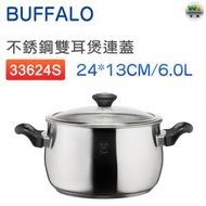BUFFALO - 33624S 24cm 6L 不銹鋼雙耳煲連蓋【平行進口】