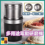 多功能電動研磨機 小型咖啡磨豆機 不銹鋼多用途乾濕兩用磨粉機 Multifunctional Electric Grinder Small Coffee Grinder Stainless Steel