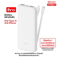 (ขายดี) Eloop E30 /E33 / E33Line /E34 แบตสำรอง 5000 / 10000 / 20000mAh มีสายชาร์จในตัว พาวเวอร์แบงค์