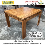 โต๊ะไม้สัก สไตล์โมเดิร์น ขนาด 88x154x88 ซม. จัดส่งฟรี
