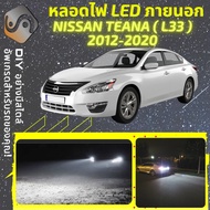 NISSAN TEANA (L33) ไฟ LED ภายนอก ไฟต่ำ ไฟสูง หลอดไฟหน้ารถยนต์​ ไฟหรี่ ไฟถอยหลัง ไฟเลี้ยว ไฟเบรค 100%