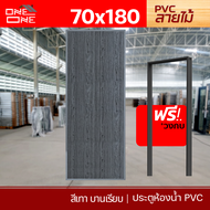☑️ [ส่งทั่วไทย] ประตูห้องน้ำ PVC 70x180 ลายไม้ #ไม่เจาะรูลูกบิด แถมวงกบ
