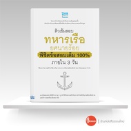 หนังสือ ติวเข้มสอบทหารเรือ ยศนายร้อย พิชิตข้อสอบเต็ม 100% ภายใน 3 วัน