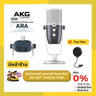 จัดส่งด่วน 4 ชั่วโมง AKG ARA ไมค์ USB ใช้ได้ทั้ง คอมพิวเตอร์ โน๊คบุ๊ค สมาร์ทโฟน และแท๊บเล็ต ฟรี Po