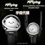 N.Flying Official Light Stick 官方手燈/應援棒 VER.2 代購